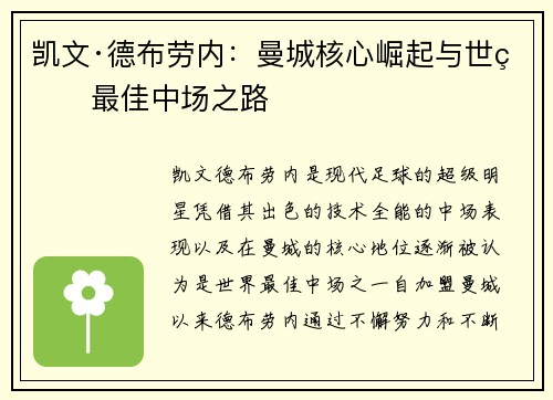 凯文·德布劳内:曼城核心崛起与世界最佳中场之路 凯文·德布劳内:曼城核心崛起与世界最佳中场之路