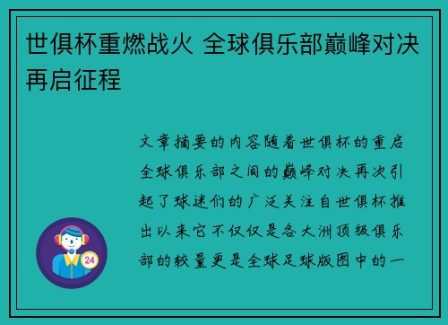 世俱杯重燃战火 全球俱乐部巅峰对决再启征程 世俱杯重燃战火 全球俱乐部巅峰对决再启征程