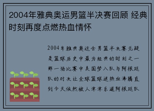 2004年雅典奥运男篮半决赛回顾 经典时刻再度点燃热血情怀 2004年雅典奥运男篮半决赛回顾 经典时刻再度点燃热血情怀