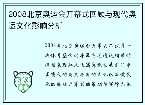 2008北京奥运会开幕式回顾与现代奥运文化影响分析 2008北京奥运会开幕式回顾与现代奥运文化影响分析