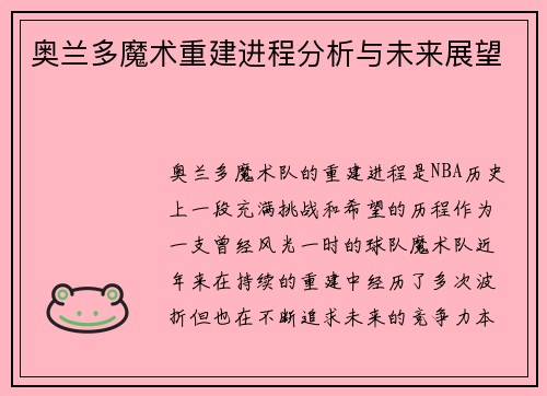 奥兰多魔术重建进程分析与未来展望 奥兰多魔术重建进程分析与未来展望