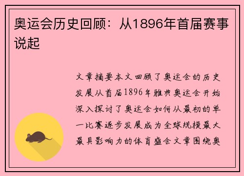 奥运会历史回顾:从1896年首届赛事说起 奥运会历史回顾:从1896年首届赛事说起