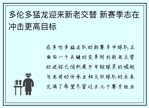 多伦多猛龙迎来新老交替 新赛季志在冲击更高目标 多伦多猛龙迎来新老交替 新赛季志在冲击更高目标