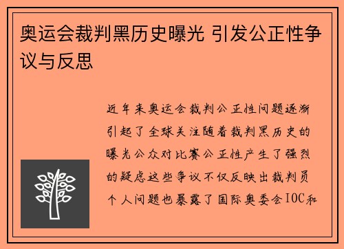 奥运会裁判黑历史曝光 引发公正性争议与反思 奥运会裁判黑历史曝光 引发公正性争议与反思