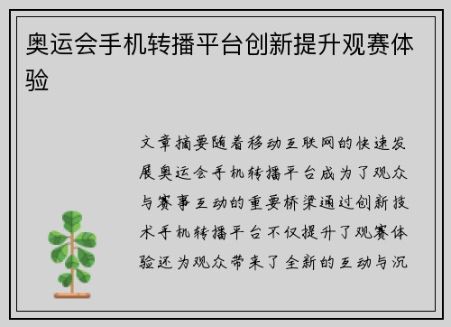 奥运会手机转播平台创新提升观赛体验 奥运会手机转播平台创新提升观赛体验