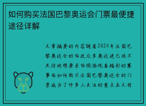 如何购买法国巴黎奥运会门票最便捷途径详解