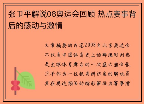 张卫平解说08奥运会回顾 热点赛事背后的感动与激情 张卫平解说08奥运会回顾 热点赛事背后的感动与激情
