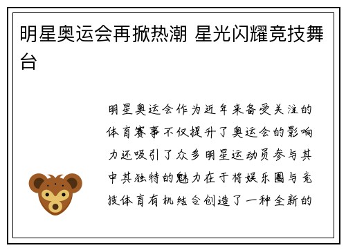 明星奥运会再掀热潮 星光闪耀竞技舞台