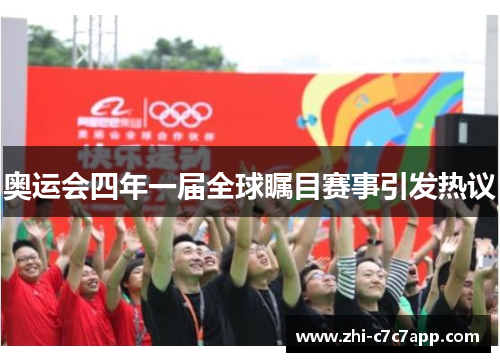 奥运会四年一届全球瞩目赛事引发热议