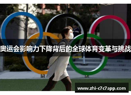 奥运会影响力下降背后的全球体育变革与挑战